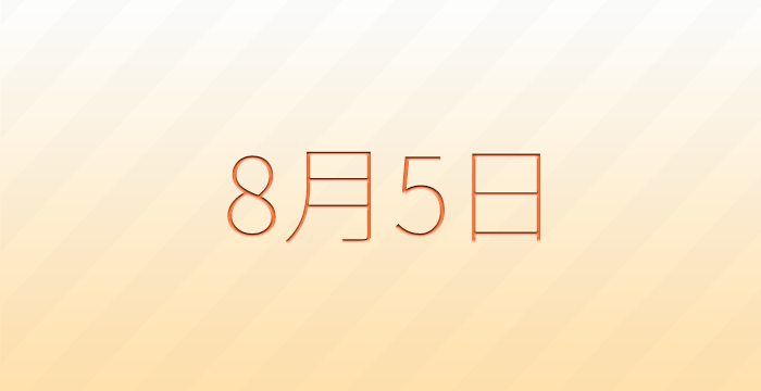 今日は何の日？8月5日の記念日雑学