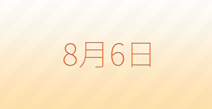 今日は何の日?8月6日の記念日雑学