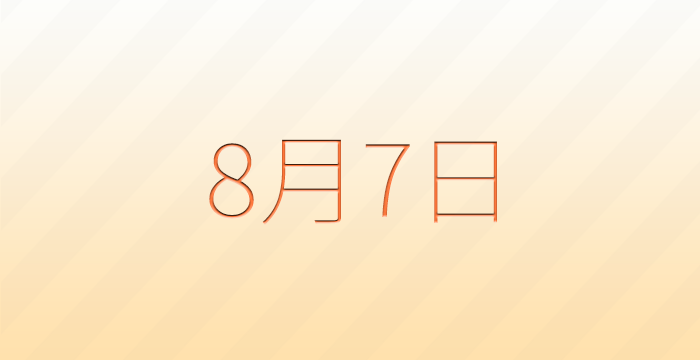 今日は何の日？8月7日の記念日雑学