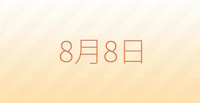 今日は何の日？8月8日の記念日雑学