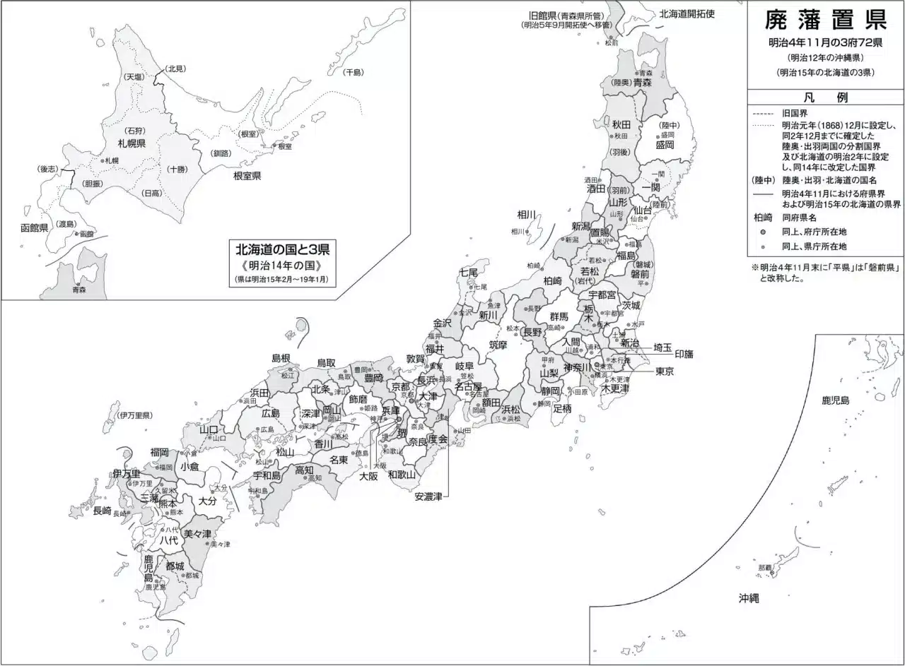 廃藩置県