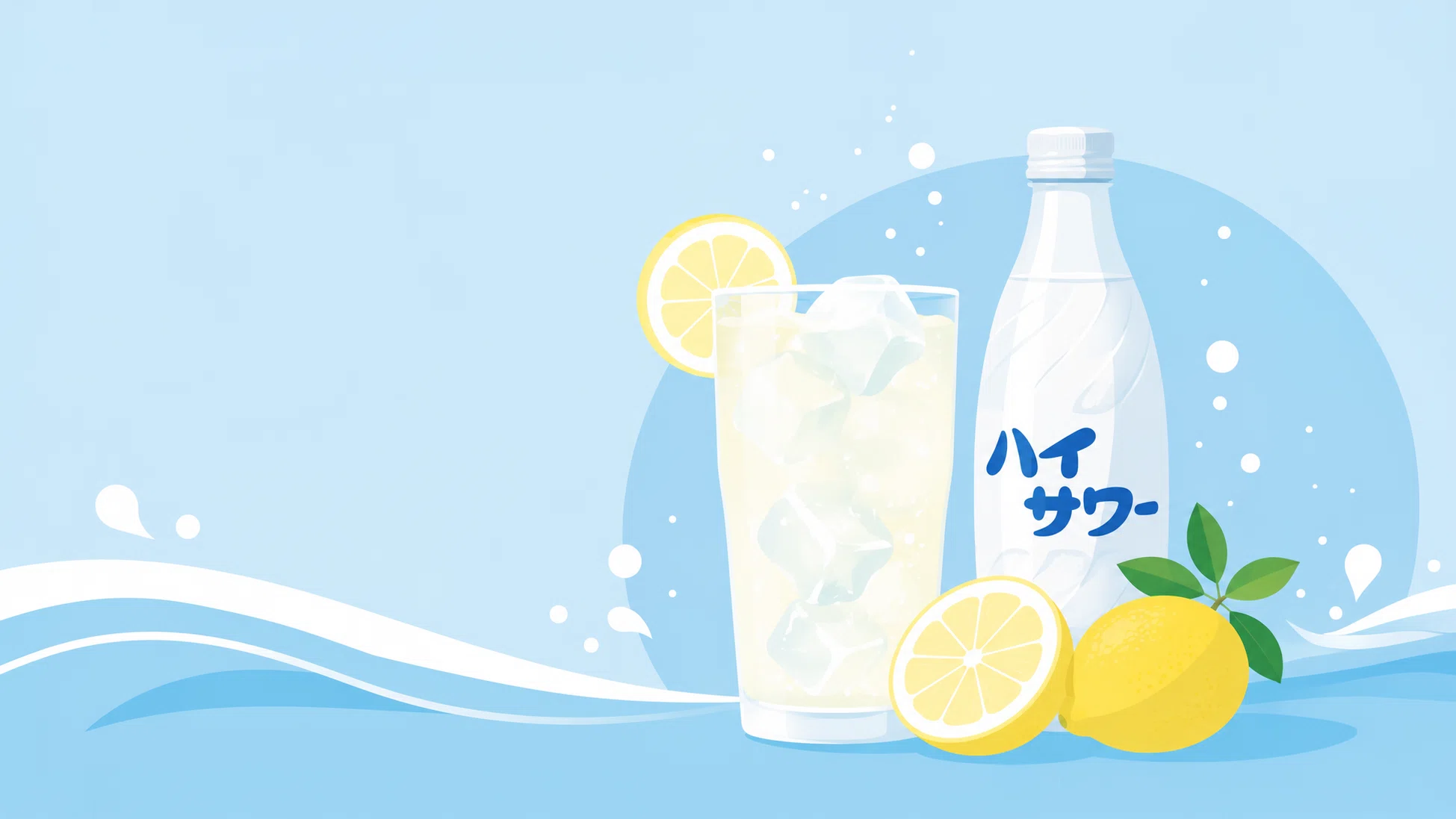 ハイサワー