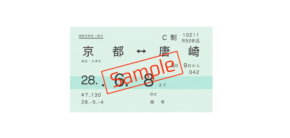 定期券