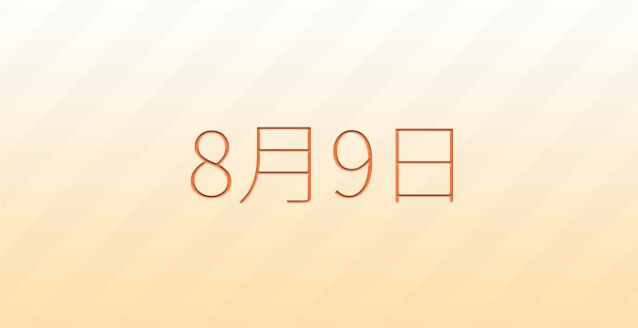 今日は何の日？8月9日の記念日雑学