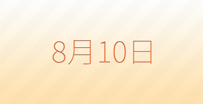 今日は何の日?8月10日の記念日雑学