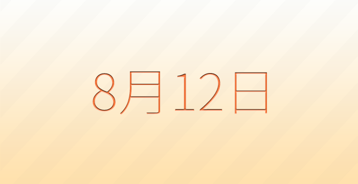 今日は何の日？8月12日の記念日雑学