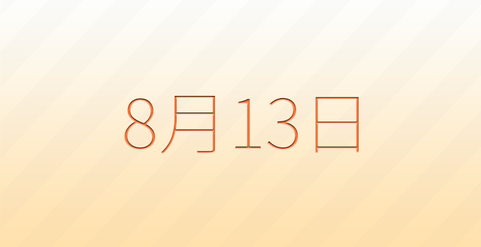 今日は何の日？8月13日の記念日雑学