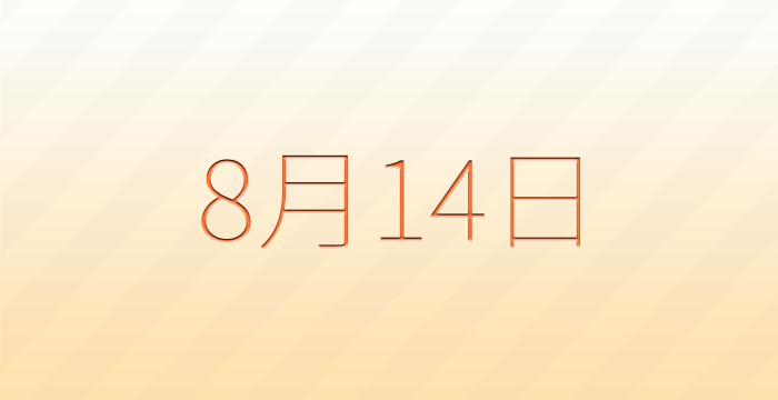 今日は何の日？8月14日の記念日雑学