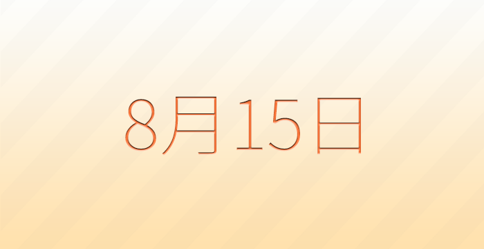 今日は何の日？8月15日の記念日雑学