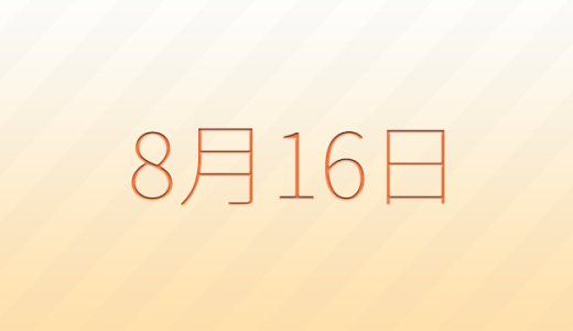 今日は何の日？8月16日の記念日雑学