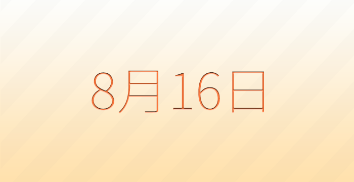 今日は何の日？8月16日の記念日雑学