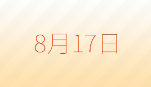 今日は何の日？8月17日の記念日雑学