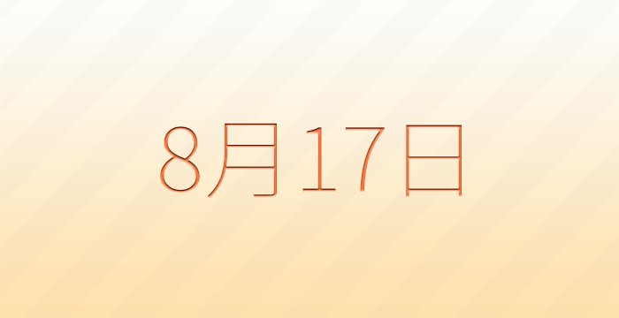 今日は何の日?8月17日の記念日雑学