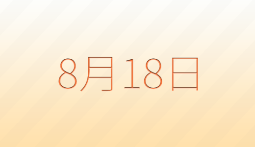 今日は何の日？8月18日の記念日雑学