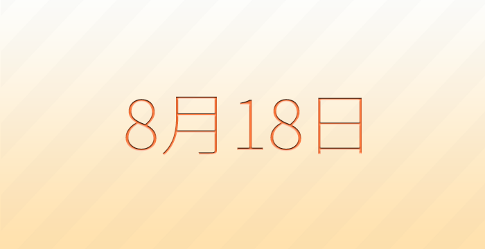今日は何の日?8月18日の記念日雑学