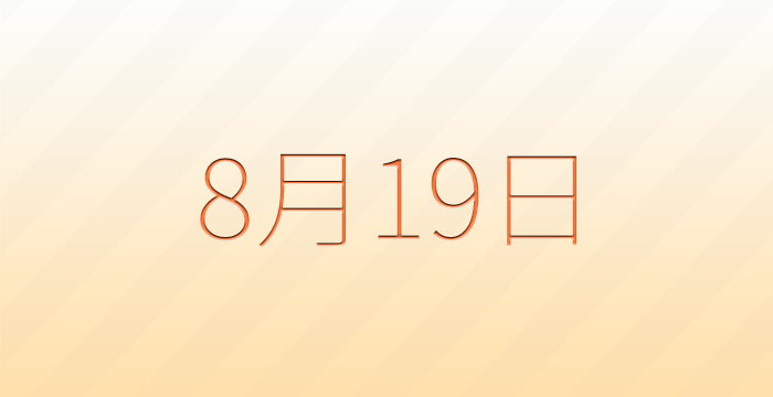 今日は何の日？8月19日の記念日雑学