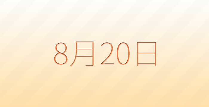 今日は何の日？8月20日の記念日雑学