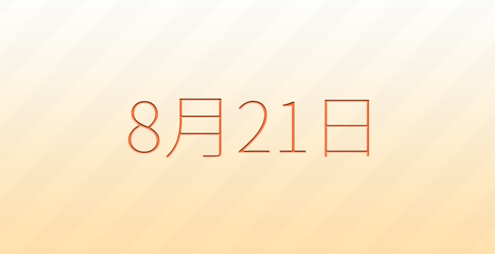 今日は何の日？8月21日の記念日雑学