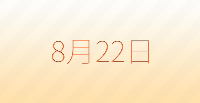 今日は何の日?8月22日の記念日雑学