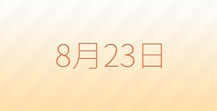 今日は何の日?8月23日の記念日雑学