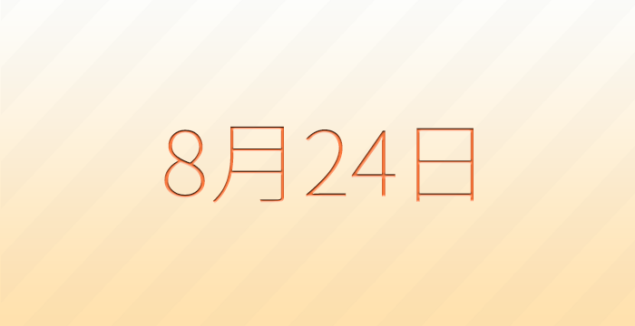 今日は何の日？8月24日の記念日雑学