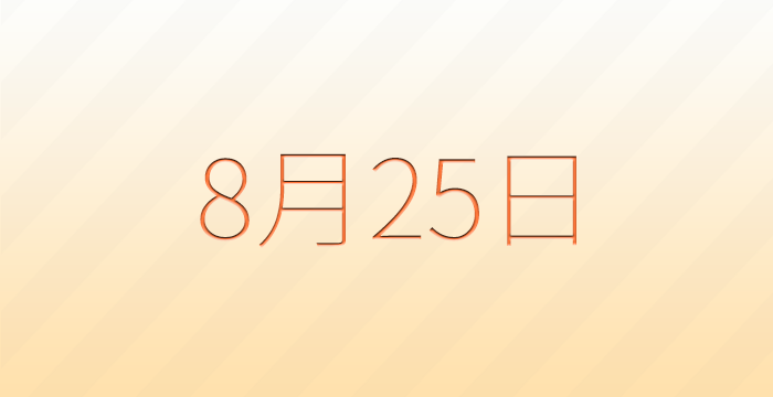 今日は何の日？8月25日の記念日雑学