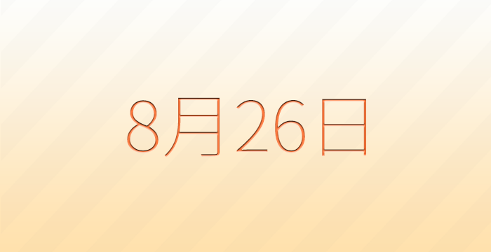 今日は何の日？8月26日の記念日雑学