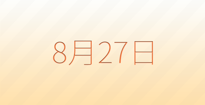 今日は何の日?8月27日の記念日雑学