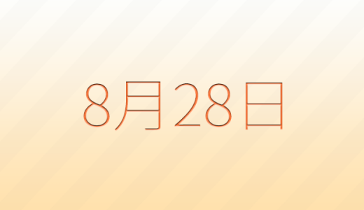 今日は何の日？8月28日の記念日雑学