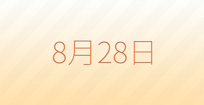 今日は何の日?8月28日の記念日雑学