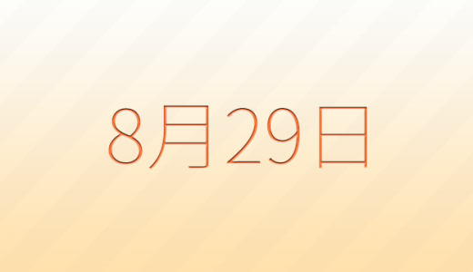 今日は何の日？8月29日の記念日雑学