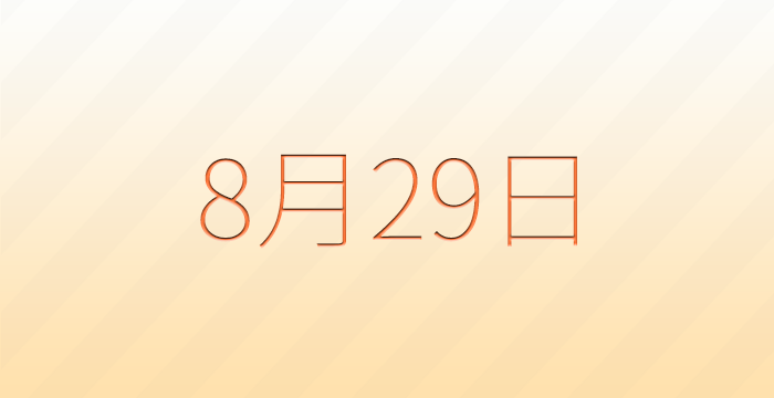 今日は何の日？8月29日の記念日雑学