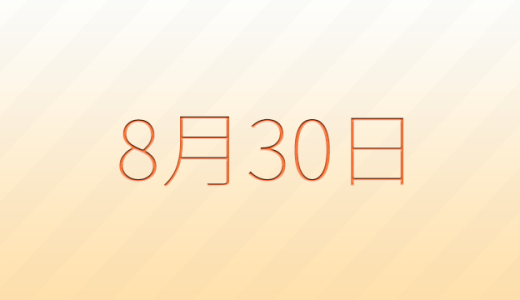 今日は何の日？8月30日の記念日雑学