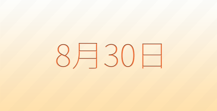 今日は何の日?8月30日の記念日雑学