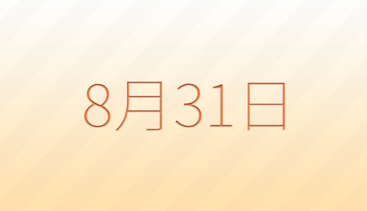 今日は何の日？8月31日の記念日雑学