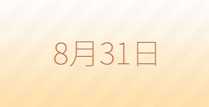 今日は何の日？8月31日の記念日雑学
