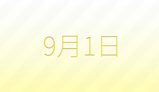 今日は何の日？9月1日の記念日雑学