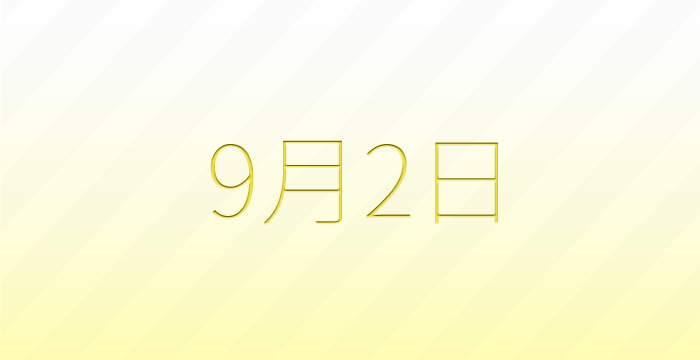 今日は何の日?9月2日の記念日雑学