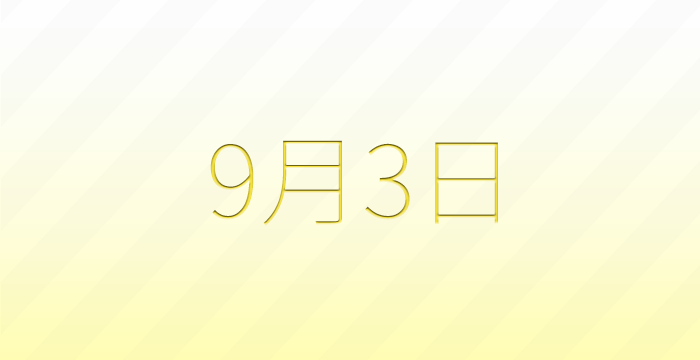 今日は何の日？9月3日の記念日雑学