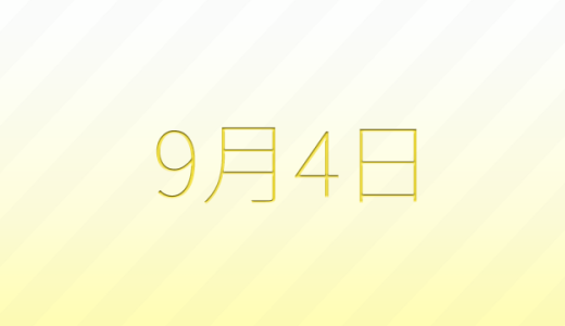 今日は何の日？9月4日の記念日雑学