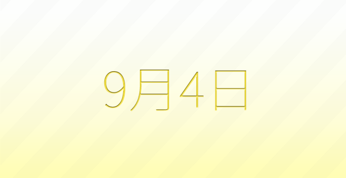 今日は何の日?9月4日の記念日雑学