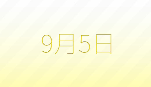 今日は何の日？9月5日の記念日雑学