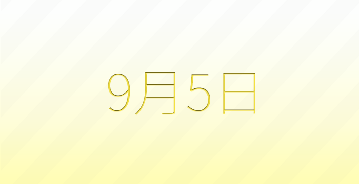 今日は何の日？9月5日の記念日雑学