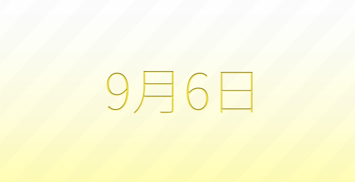今日は何の日？9月6日の記念日雑学