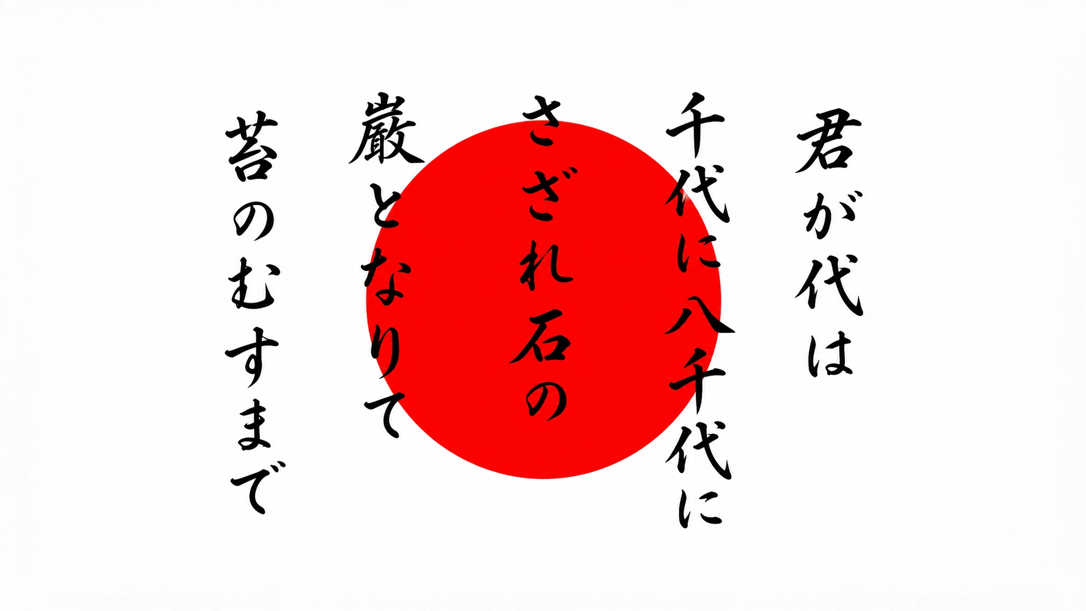 君が代