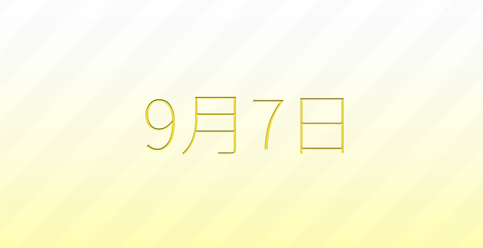 今日は何の日？9月7日の記念日雑学