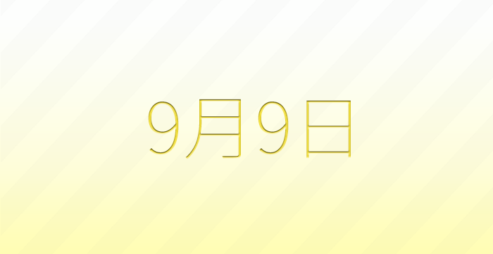 今日は何の日？9月9日の記念日雑学