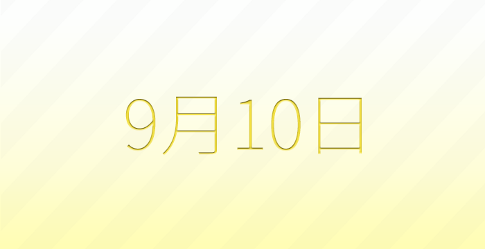 今日は何の日？9月10日の記念日雑学