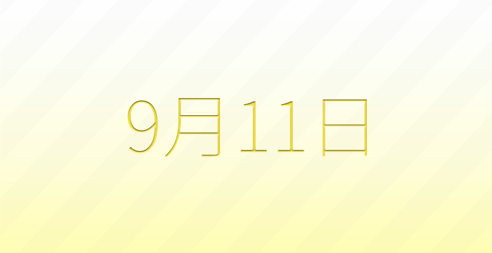 今日は何の日？9月11日の記念日雑学