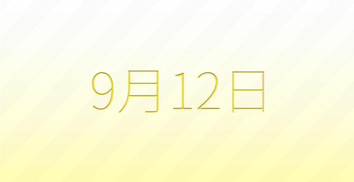 今日は何の日？9月12日の記念日雑学